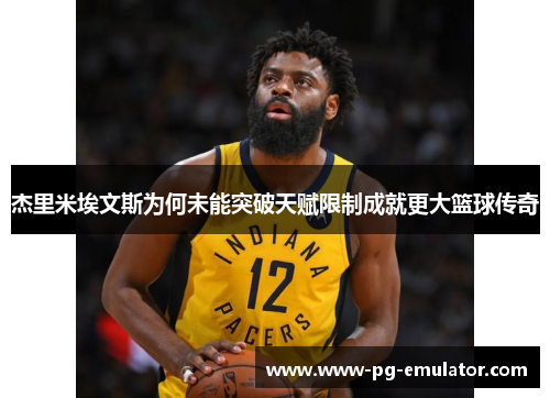 杰里米埃文斯为何未能突破天赋限制成就更大篮球传奇