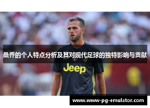 桑乔的个人特点分析及其对现代足球的独特影响与贡献