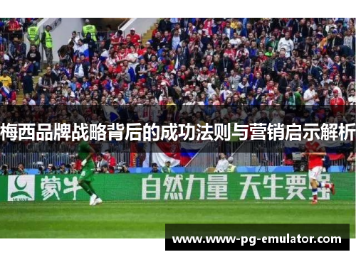 梅西品牌战略背后的成功法则与营销启示解析