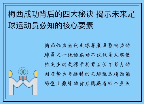 梅西成功背后的四大秘诀 揭示未来足球运动员必知的核心要素
