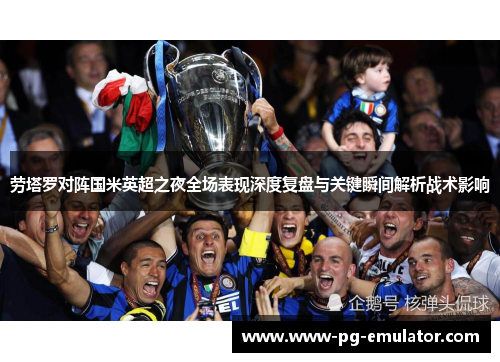 劳塔罗对阵国米英超之夜全场表现深度复盘与关键瞬间解析战术影响